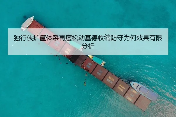 独行侠护筐体系再度松动基德收缩防守为何效果有限分析