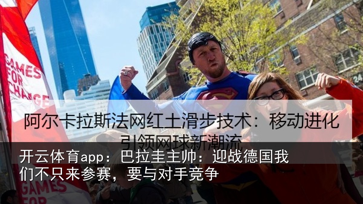 开云体育app：巴拉圭主帅：迎战德国我们不只来参赛，要与对手竞争