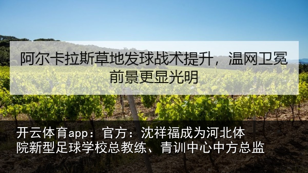 开云体育app:官方:沈祥福成为河北体院新相关情况、青训中心中方总监