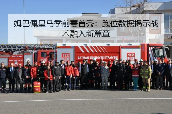姆巴佩皇马季前赛首秀：跑位数据揭示战术融入新篇章