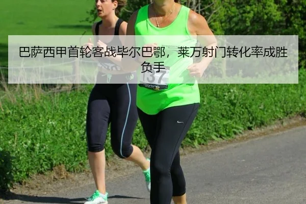 巴萨西甲首轮客战毕尔巴鄂，莱万射门转化率成胜负手