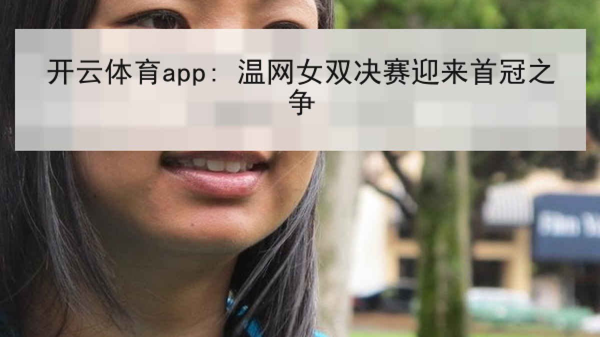 开云体育app: 温网女双决赛迎来首冠之争