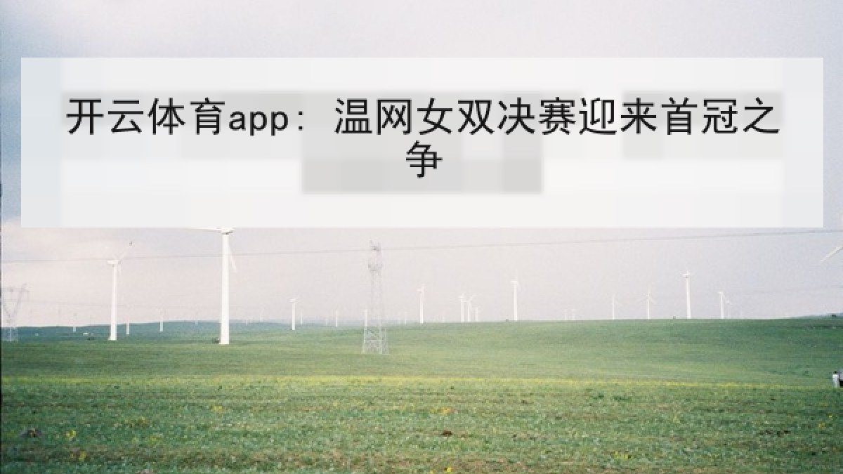 开云体育app: 温网女双决赛迎来首冠之争