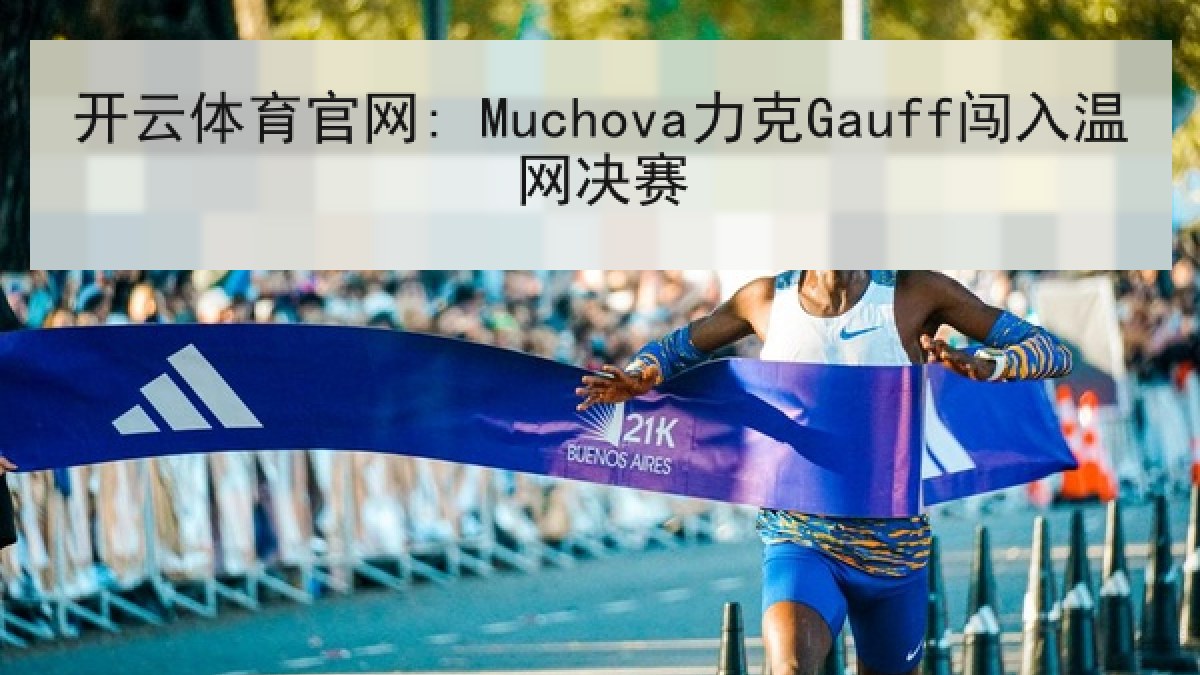 开云体育官网: Muchova力克Gauff闯入温网决赛