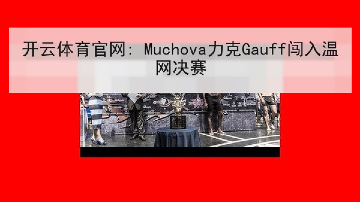 开云体育官网: Muchova力克Gauff闯入温网决赛
