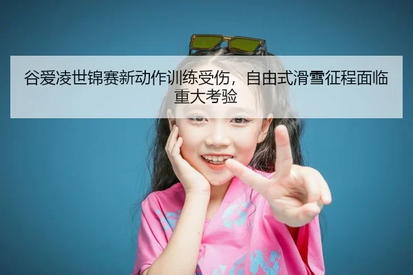 gu-ai-ling-shi-jin-sai-xin-dong-zuo-xun-lian-shou-shang-zi-you-shi-hua-xue-zheng-cheng-mian-lin-zhong-da-kao-yan-2-548.jpg