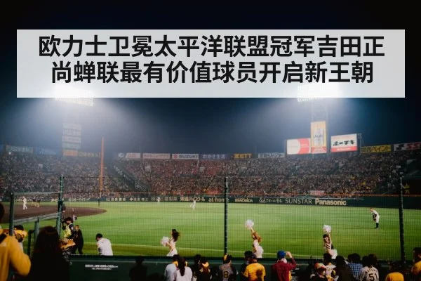 欧力士卫冕太平洋联盟冠军吉田正尚蝉联最有价值球员开启新王朝