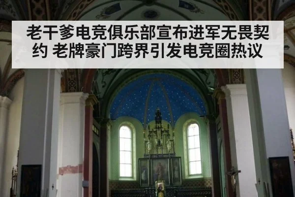 老干爹电竞俱乐部宣布进军无畏契约 老牌豪门跨界引发电竞圈热议
