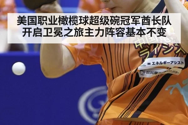 美国职业橄榄球超级碗冠军酋长队开启卫冕之旅主力阵容基本不变